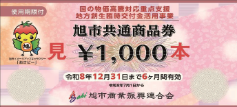 プレミアム付旭市共通商品券