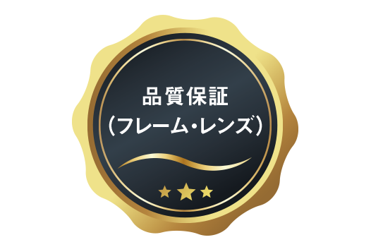 品質保証(フレーム・レンズ)