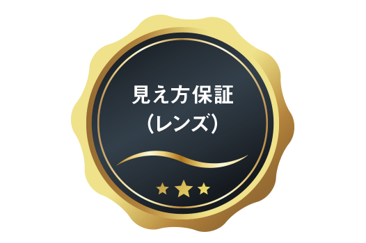 見え方保証(レンズ)